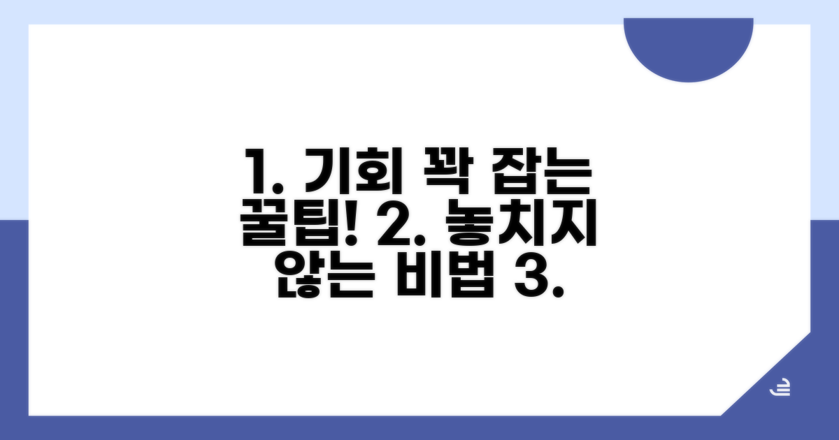 더 많은 기회 잡는 꿀팁