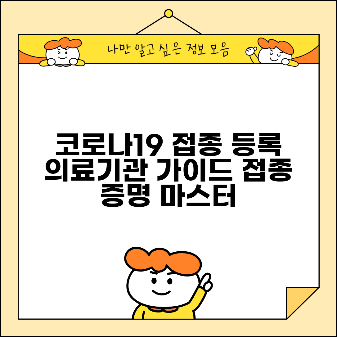 코로나19 예방접종등록시스템 의료기관 가이드 접종 등록 증명