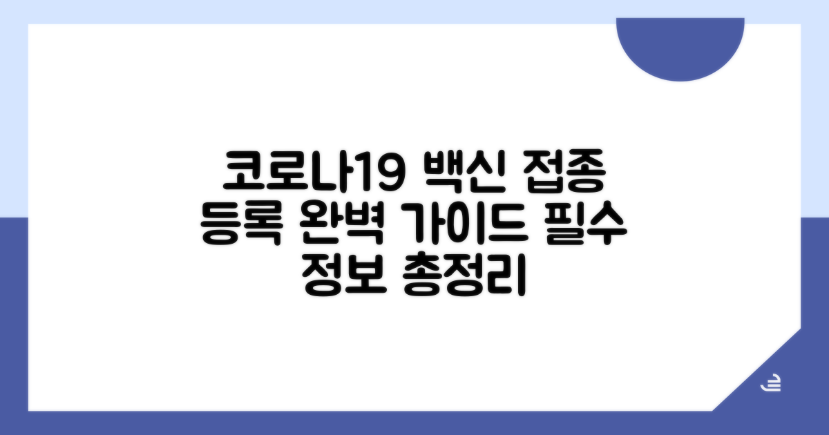 코로나19 예방접종 등록 완벽 정리