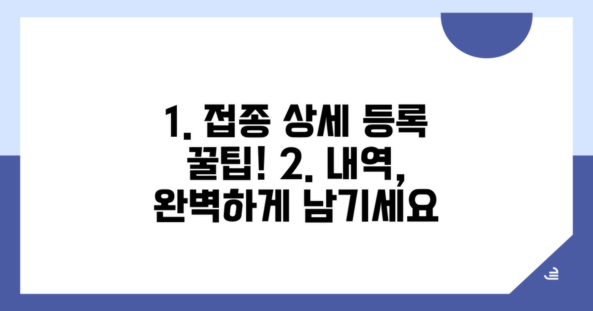 접종 내역 상세 등록 방법 안내