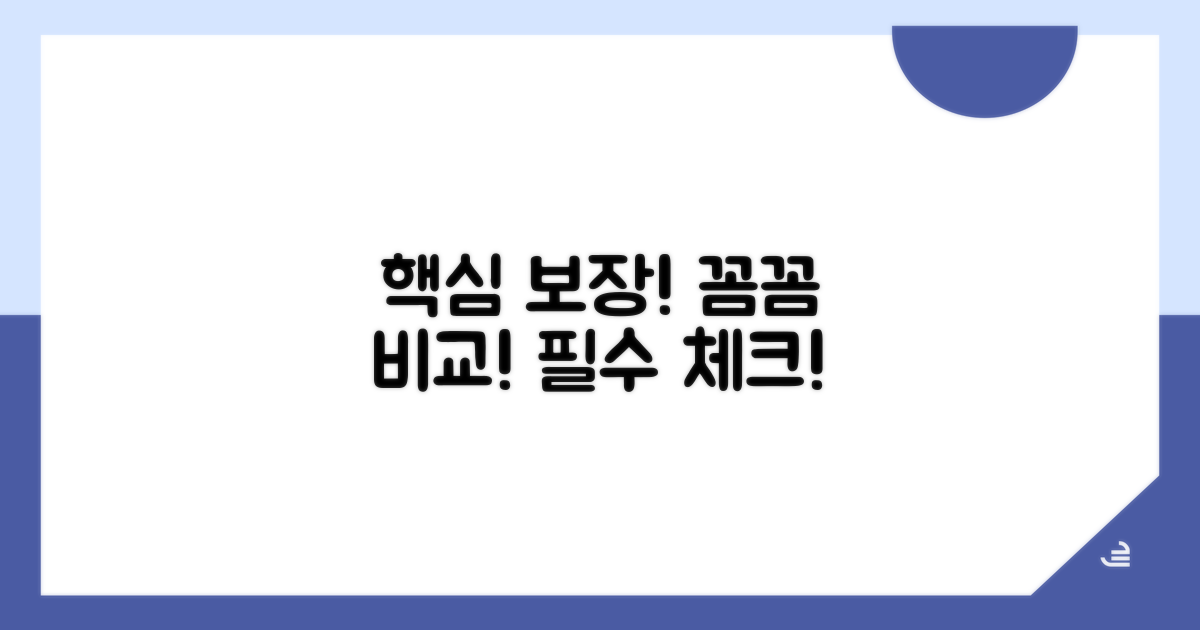핵심 보장 범위, 꼼꼼하게 비교해봐요