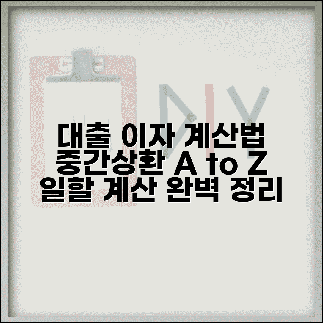 대출 중간상환 이자계산법과 일할계산 총정리