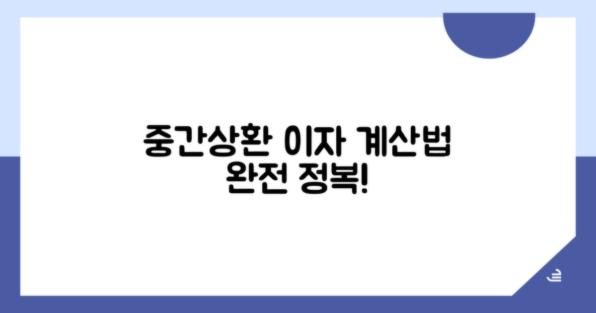 중간상환 이자 계산법 완전정복