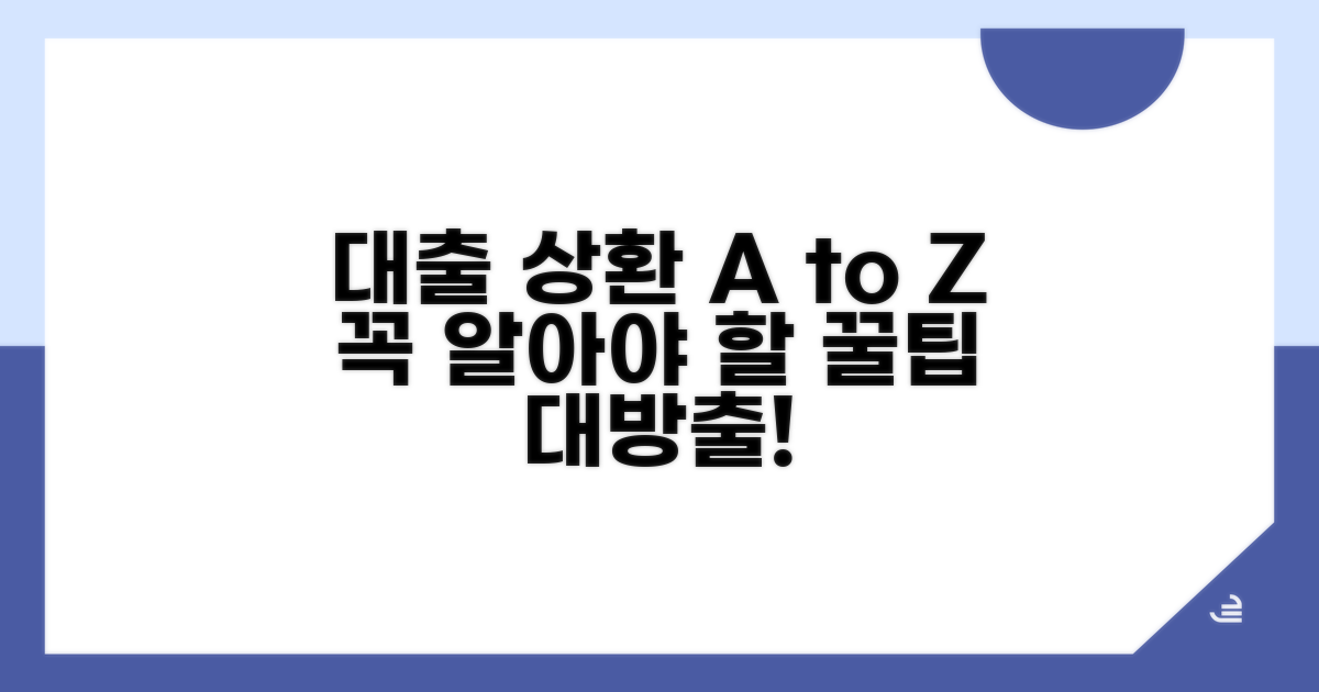 대출 상환, 이것만은 꼭 알자