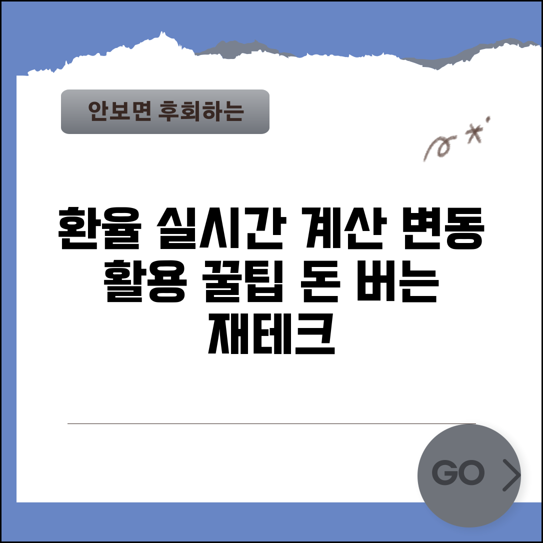 환율 계산하는 법 실시간 변동 활용 팁