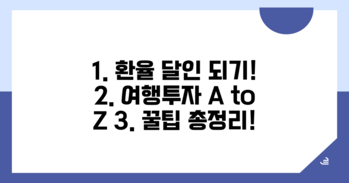 여행/투자 시 환율 활용 전략