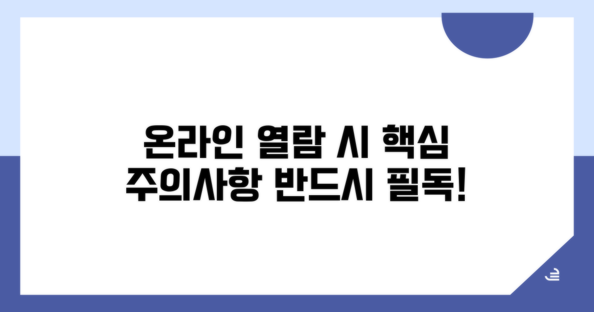 온라인 열람 시 주의사항 필독