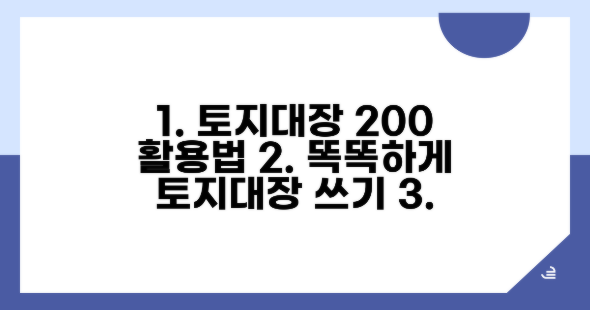 더 똑똑하게 토지대장 활용하기