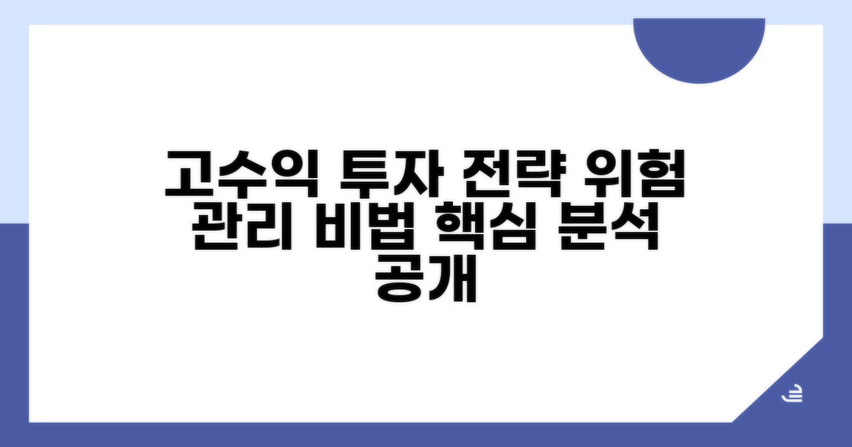 고위험 고수익, 투자 전략 분석