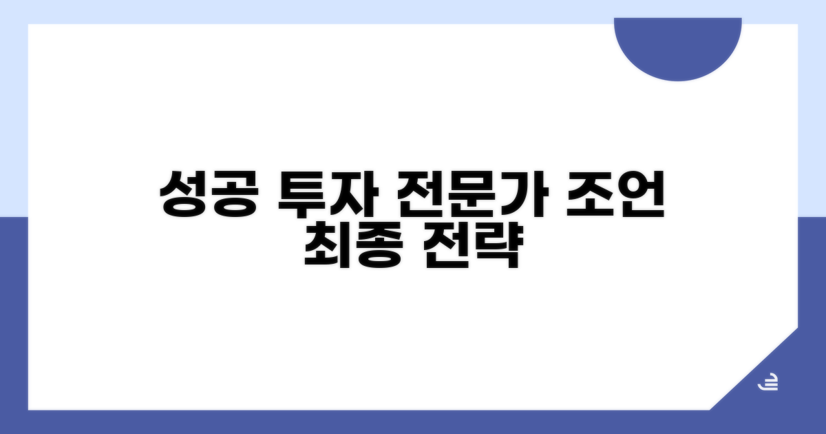 성공 투자, 전문가의 최종 조언