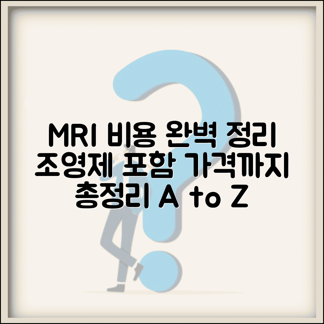 MRI 검사 비용 항목별 정리 조영제 포함 가격