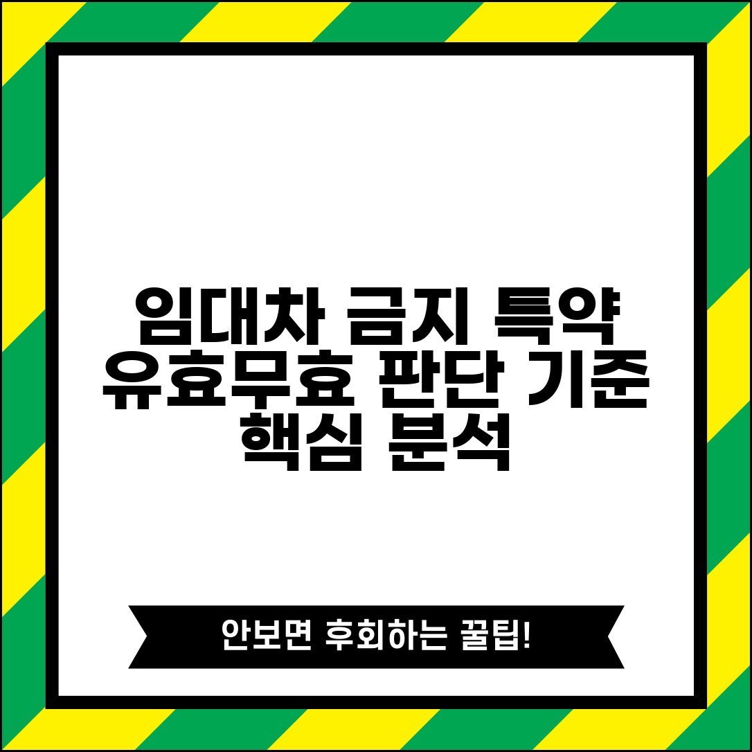 임대차 금지 특약 분석 유효 무효 조항 판단 기준