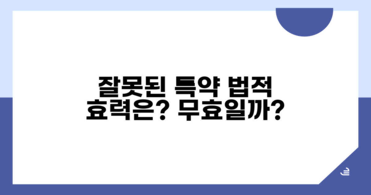 잘못된 특약, 법적 효력은?