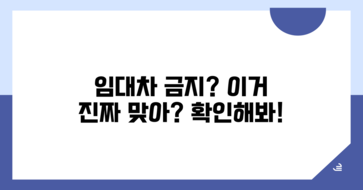 임대차 금지 특약, 이게 맞을까?