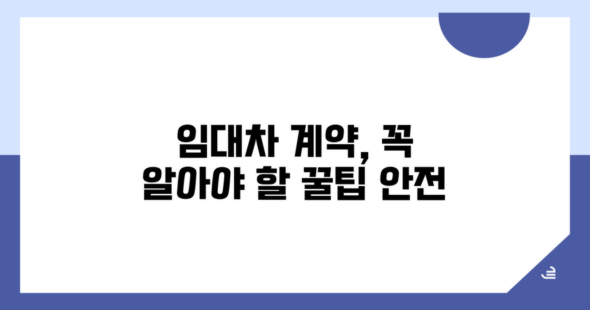 안전한 임대차 계약 꿀팁