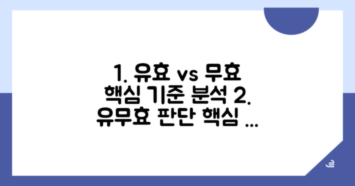 유효/무효, 핵심 판단 기준 분석