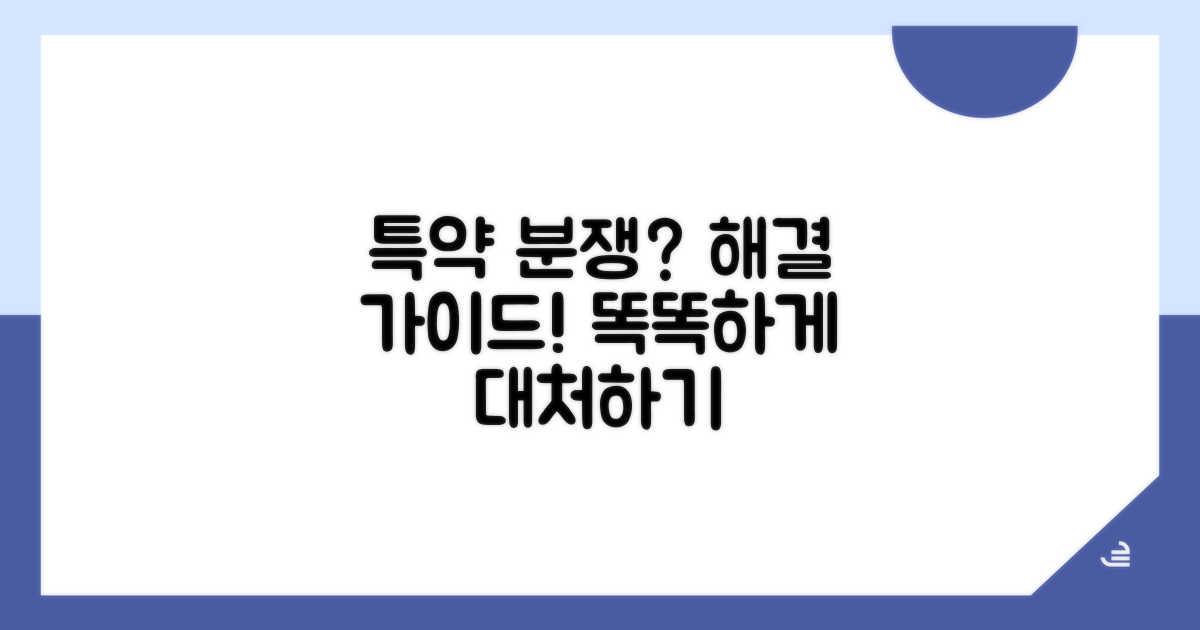 특약 분쟁 시 대처 방법 알아보기