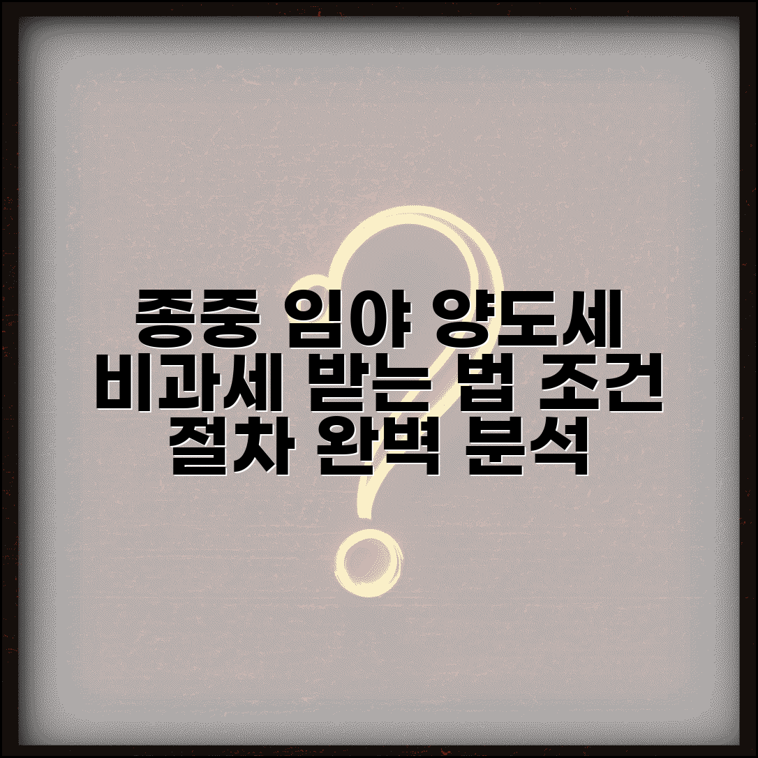 종중 임야 양도소득 비과세 조건과 절차 총정리