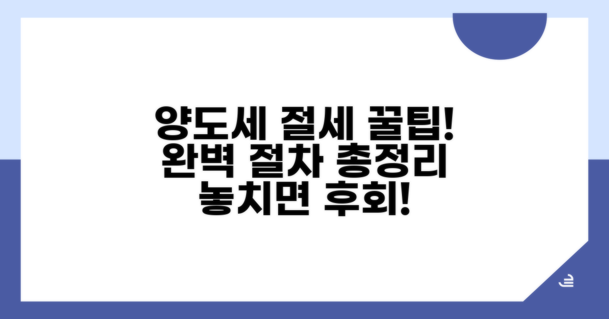 절세 위한 양도 절차 완전 분석