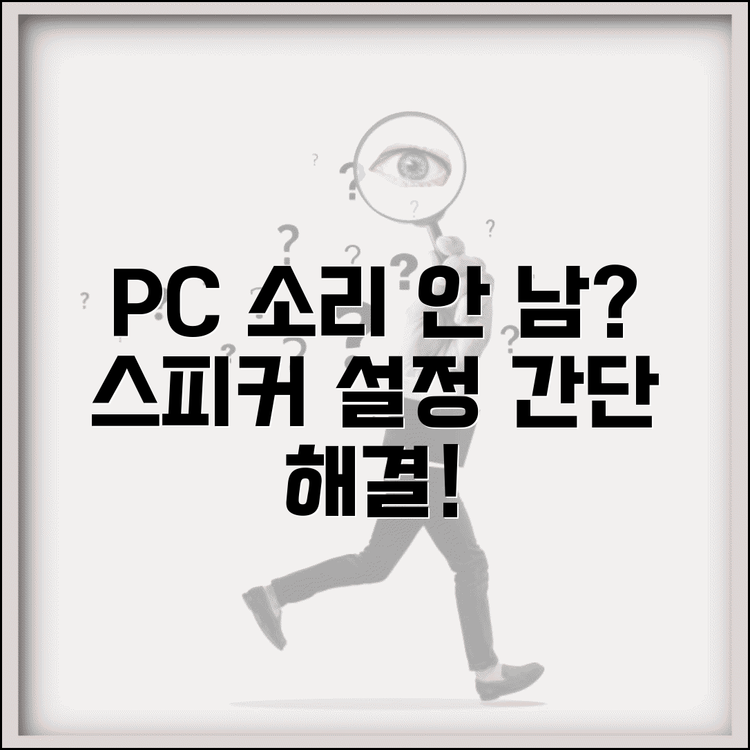 PC 소리 안 날 때 스피커 장치 설정 해결법