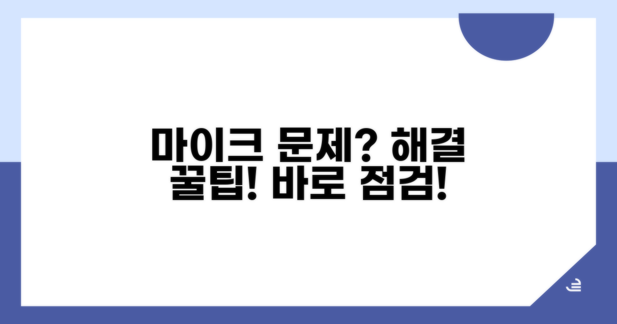 마이크 설정 오류 점검
