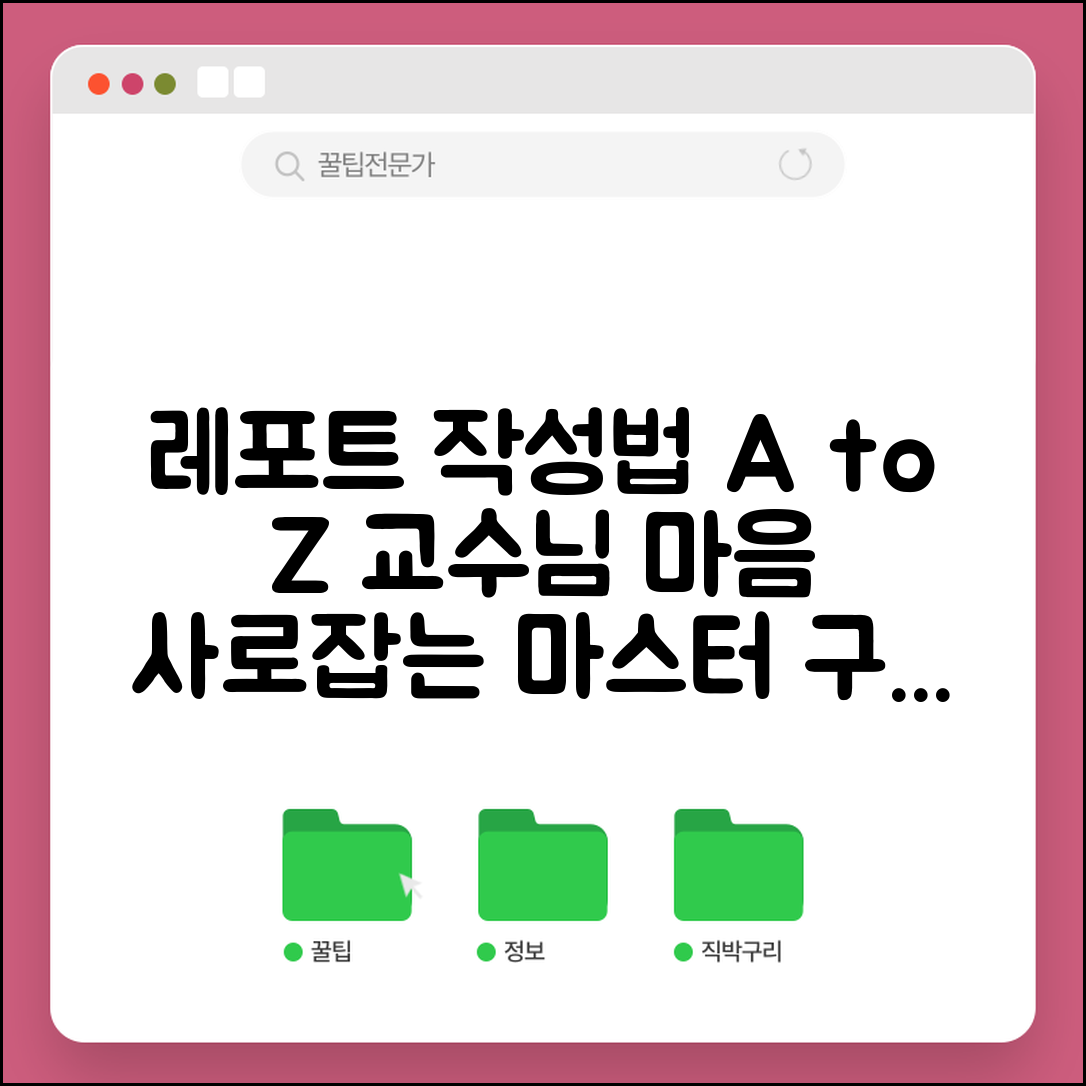 레포트 작성법 단계별 총정리와 교수님 마음 사로잡는 구성
