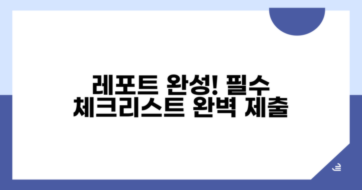 완벽 레포트 제출 체크리스트