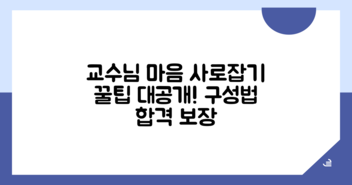 교수님 마음 사로잡는 구성 비법