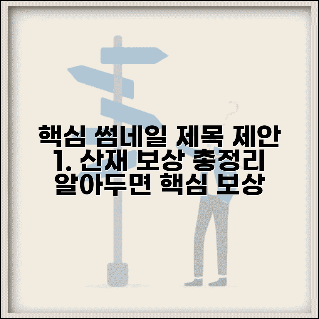산재보상 기준 및 범위 총정리 상세해설