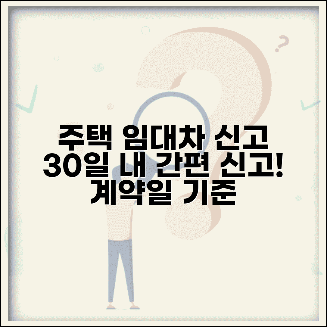 주택임대차신고기간 계약일 기준 30일 이내 신고 방법