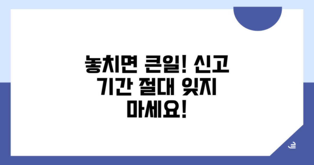 신고 기간 놓치면 불이익