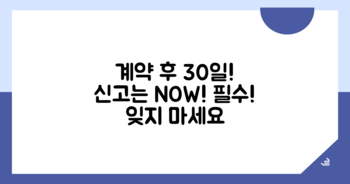 계약 후 30일, 신고는 필수!