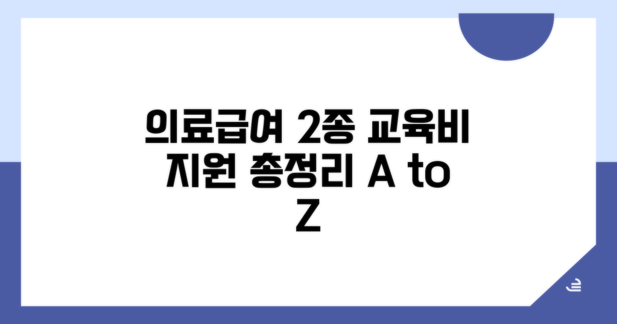 의료급여 2종 교육비 지원 총정리