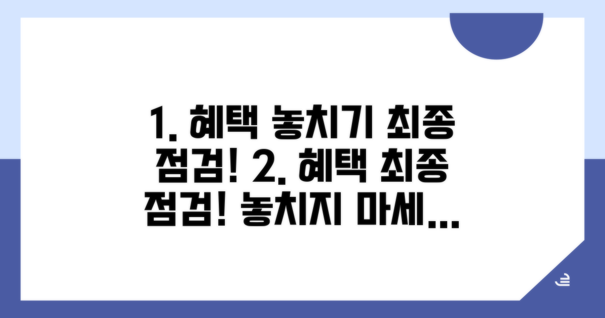 혜택 놓치지 않는 최종 점검