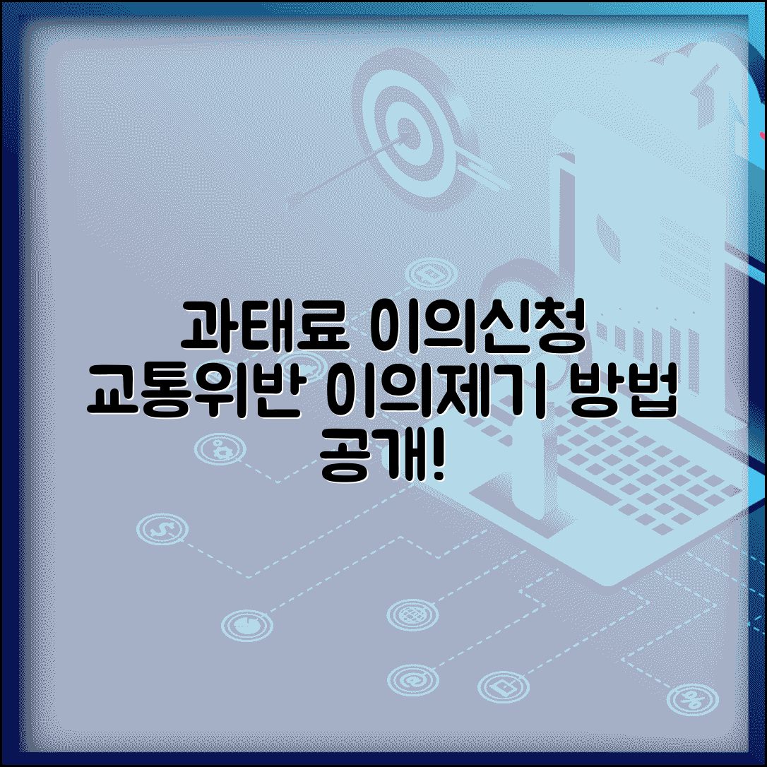과태료 처분 이의신청서 양식 교통위반 이의제기 방법