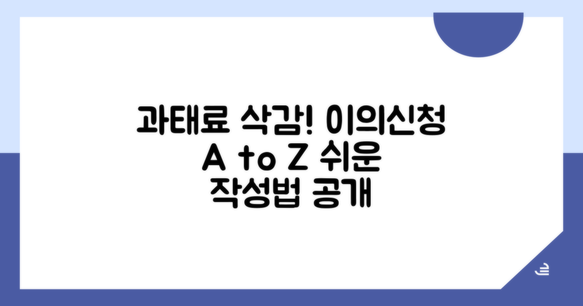 과태료 이의신청서 작성법