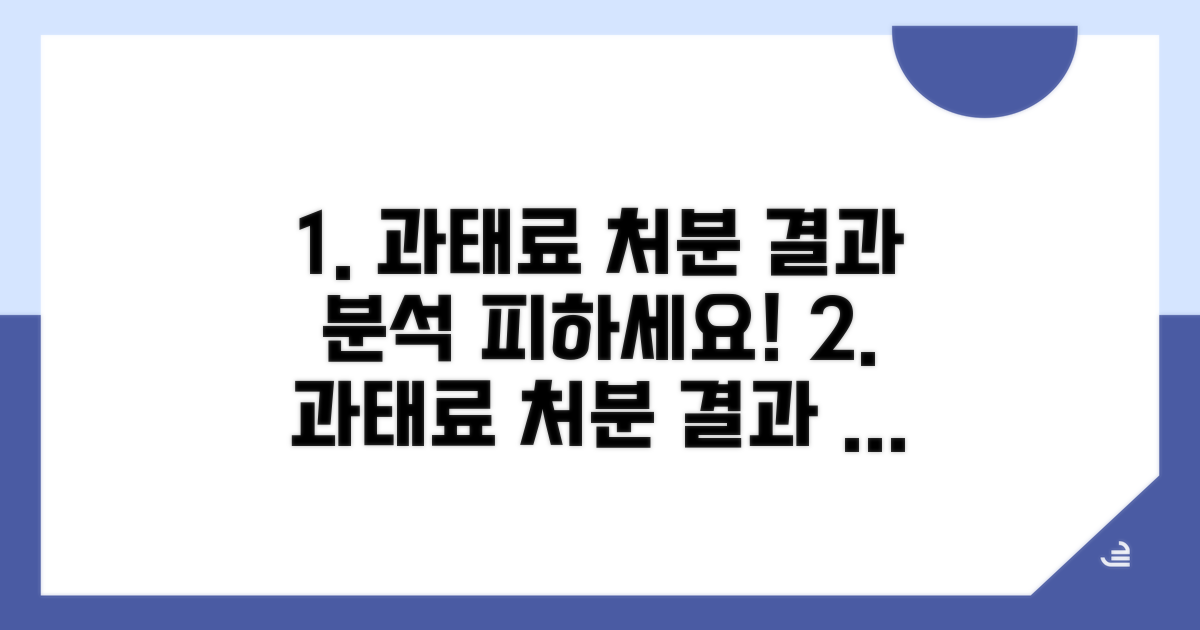 과태료 처분 결과 분석