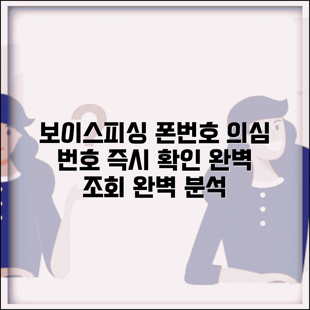 보이스피싱 전화번호 확인 조회 방법과 의심 번호 완벽 확인