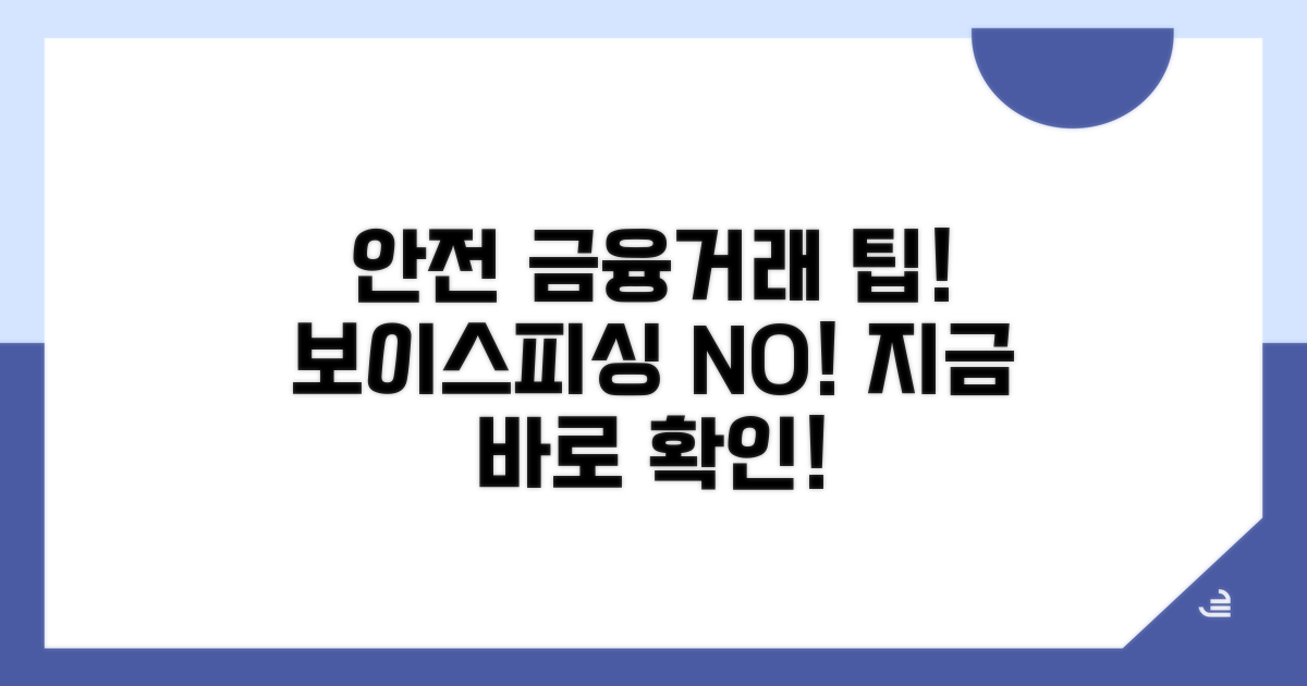안전한 전화 금융거래를 위한 팁