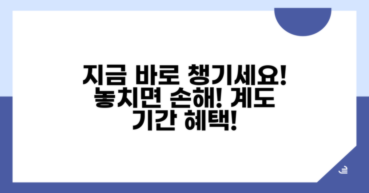 놓치면 안 될 계도 기간 혜택