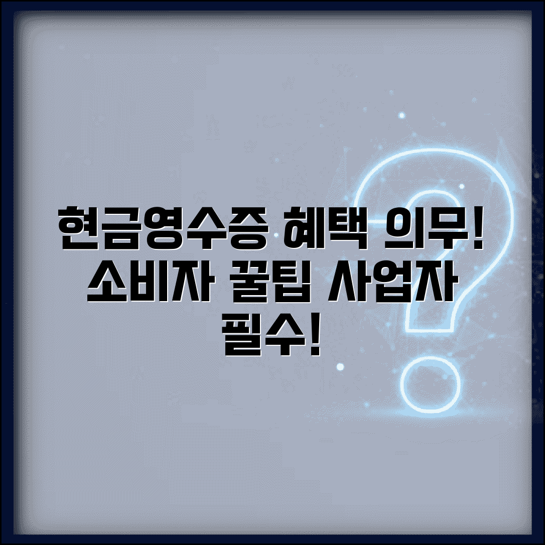 현금영수증 하는 이유와 소비자 혜택 사업자 의무