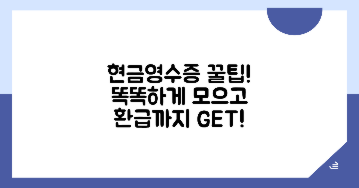 현금영수증, 똑똑하게 활용하기