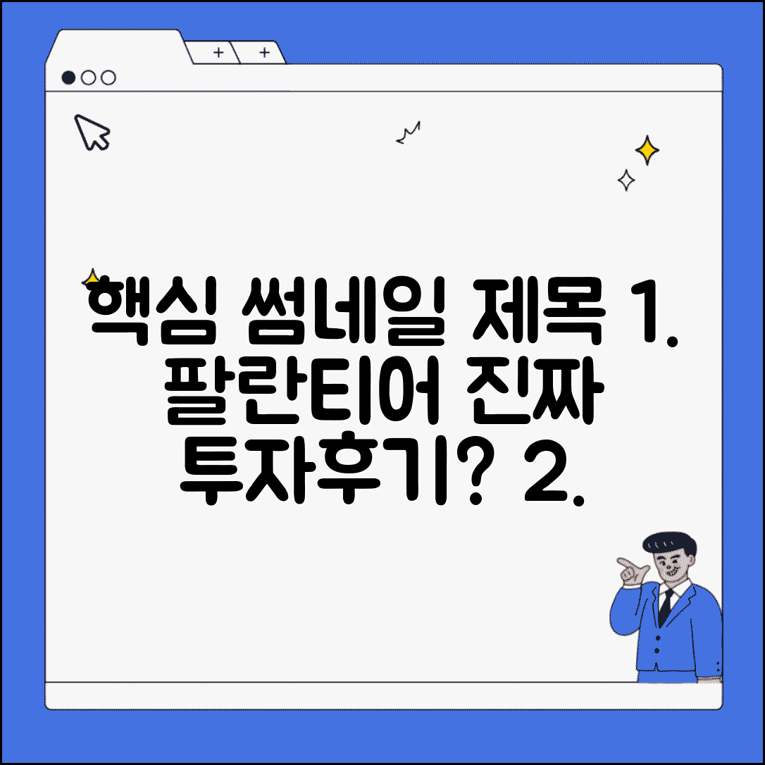 팔란티어 투자 후기와 주식 커뮤니티 의견 총정리