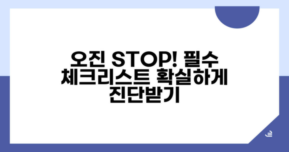 오진 방지를 위한 체크리스트