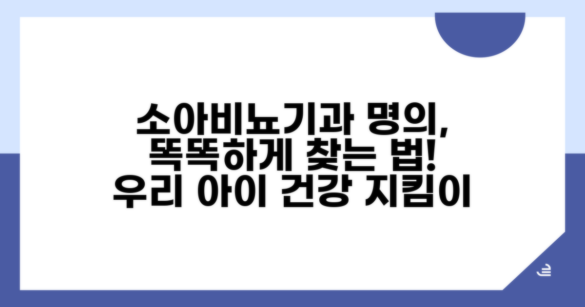 소아비뇨기과 명의, 이렇게 찾아요