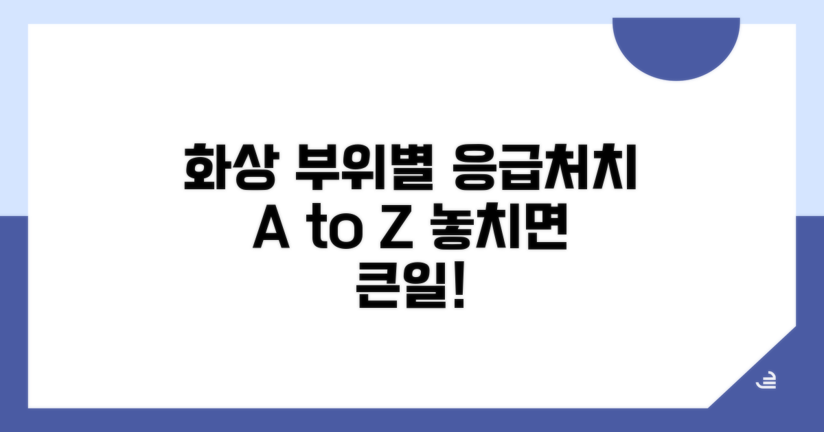 화상 부위별 주의할 점