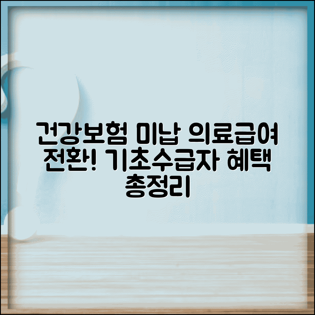 건강보험 미납 시 의료급여 전환 방법 | 기초수급자 혜택 조건 및 신청 총정리