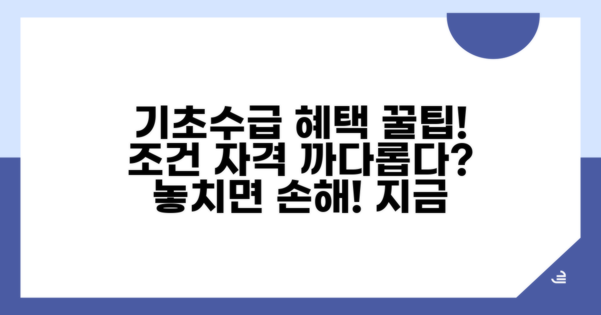 기초수급자 혜택 조건과 자격 요건