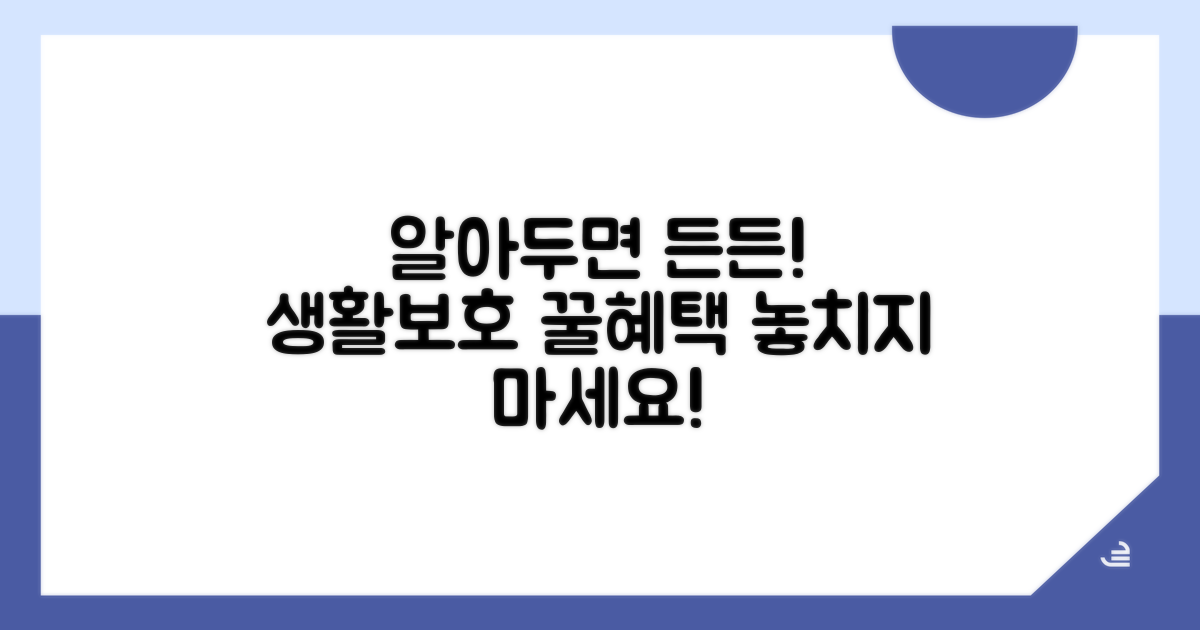 생활보호 연계 혜택 알아보기