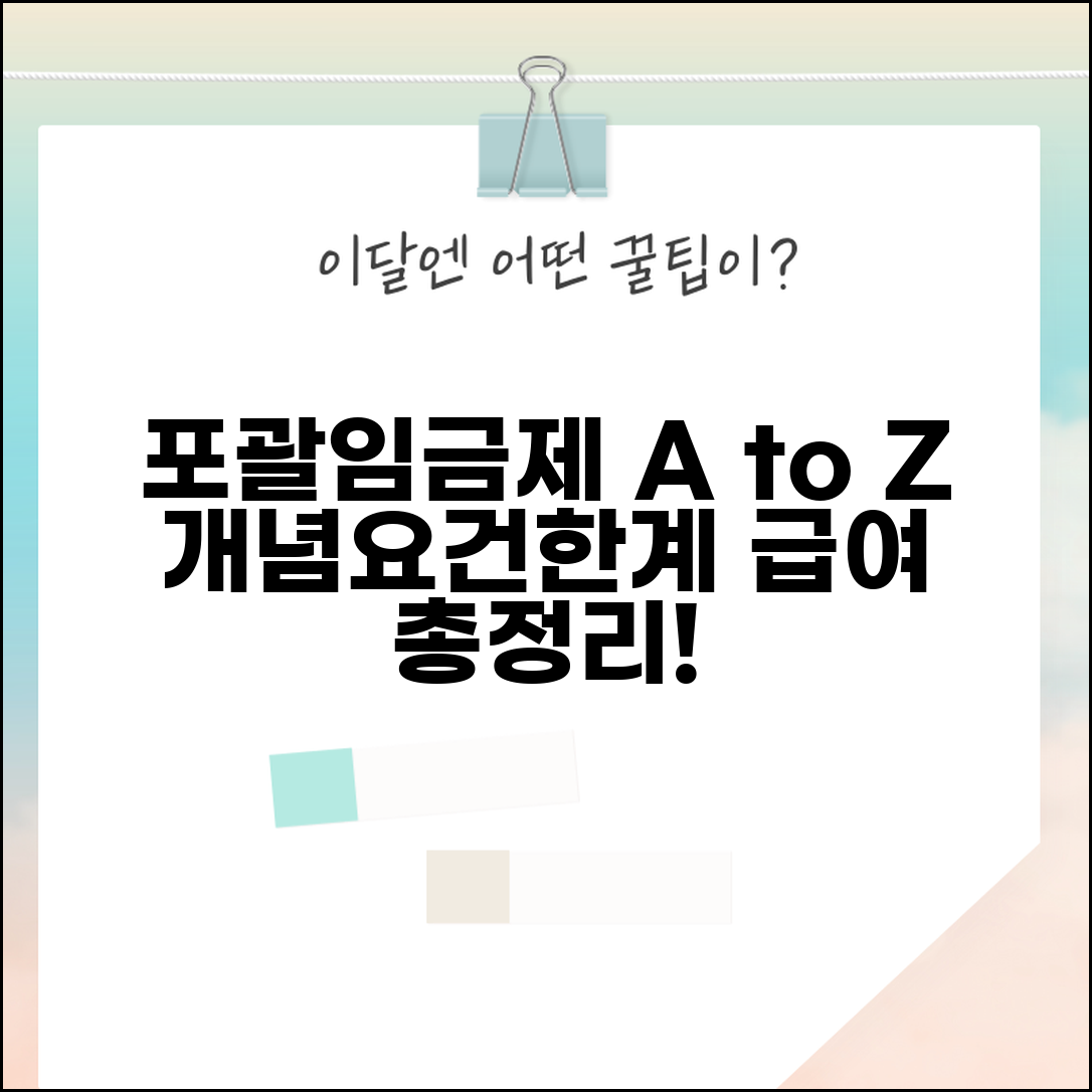 포괄임금제 개념 적용 및 유효 요건 | 연장근로 포함 급여 법적 한계 총정리